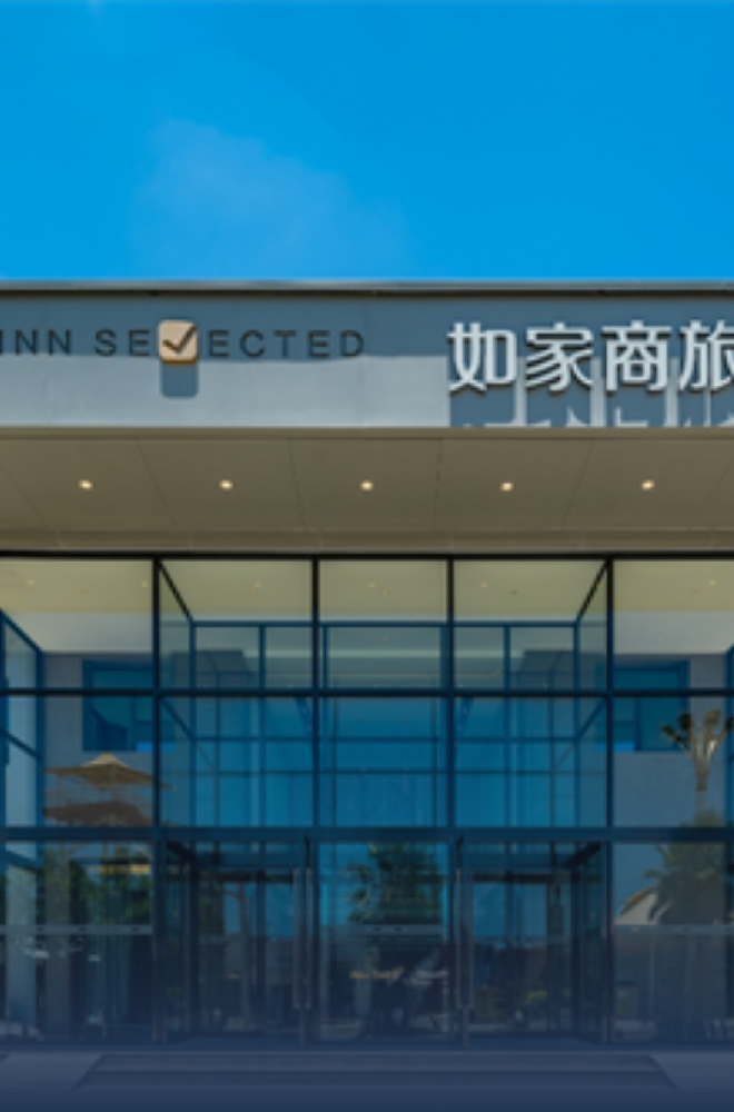 首旅如家集团